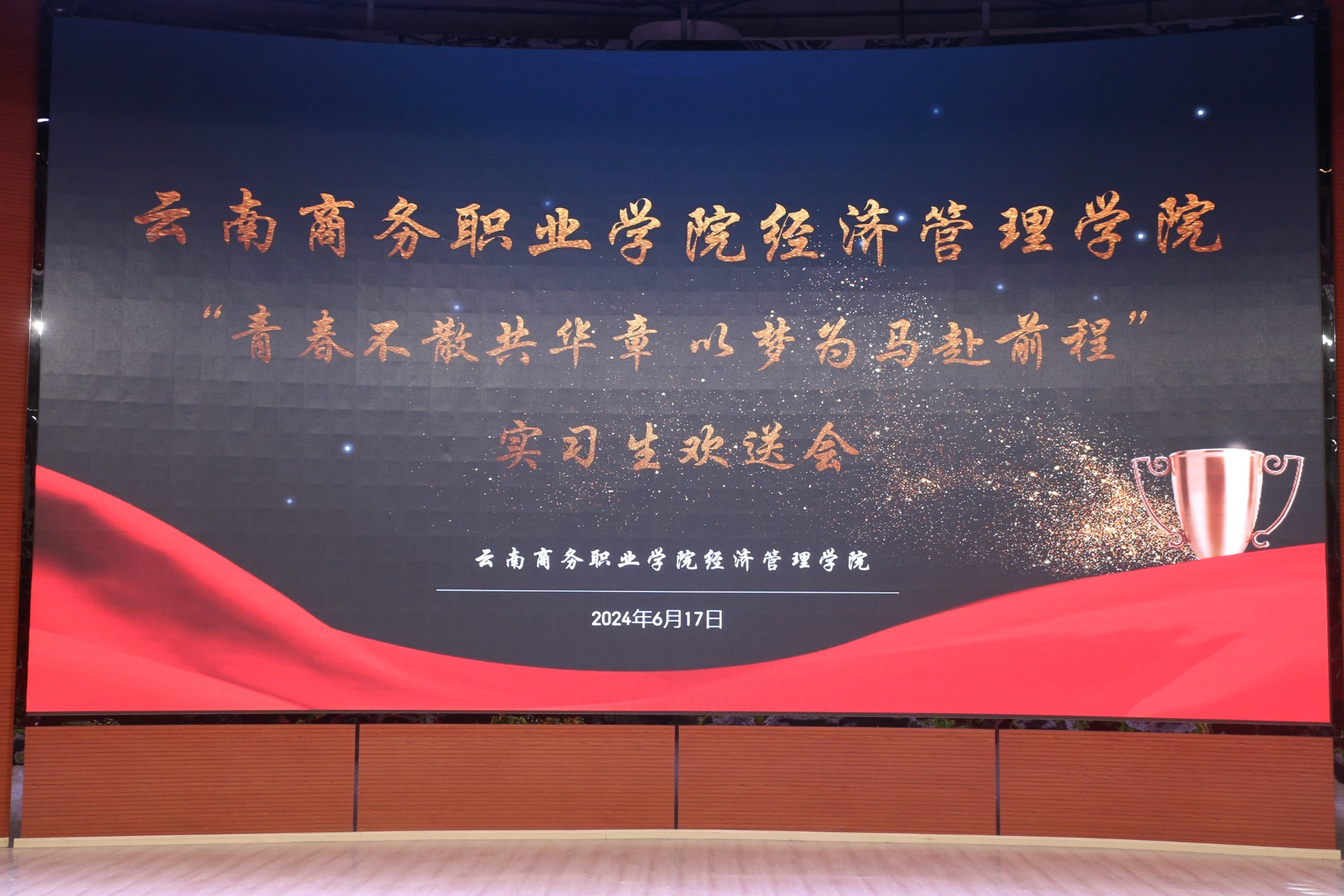 77779193永利集团"青春不散共华章 以梦为马赴前程" 实习生欢送晚会
